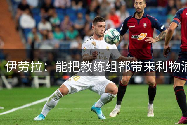 伊劳拉：能把教练组都带来利物浦很重要，我们彼此了解并合作无间
