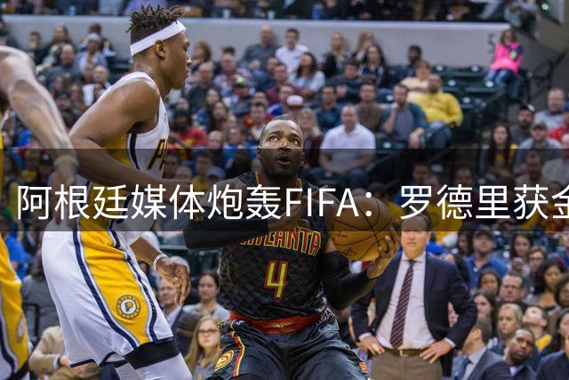 阿根廷媒体炮轰FIFA：罗德里获金球奖违背足球基本法则