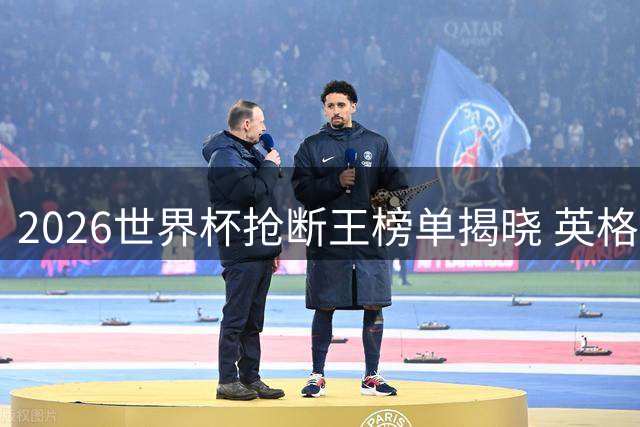 2026世界杯抢断王榜单揭晓 英格兰新星安德森与西班牙铁腰罗德里并列榜首
