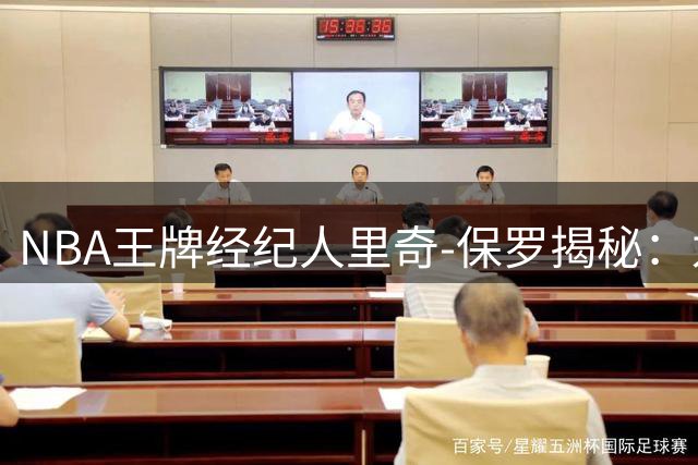 NBA王牌经纪人里奇-保罗揭秘：为何将热火教父莱利视为人生导师